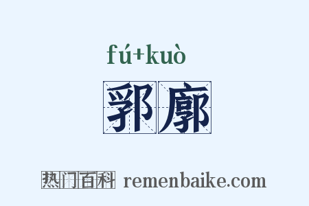 郛廓是什么意思的图片
